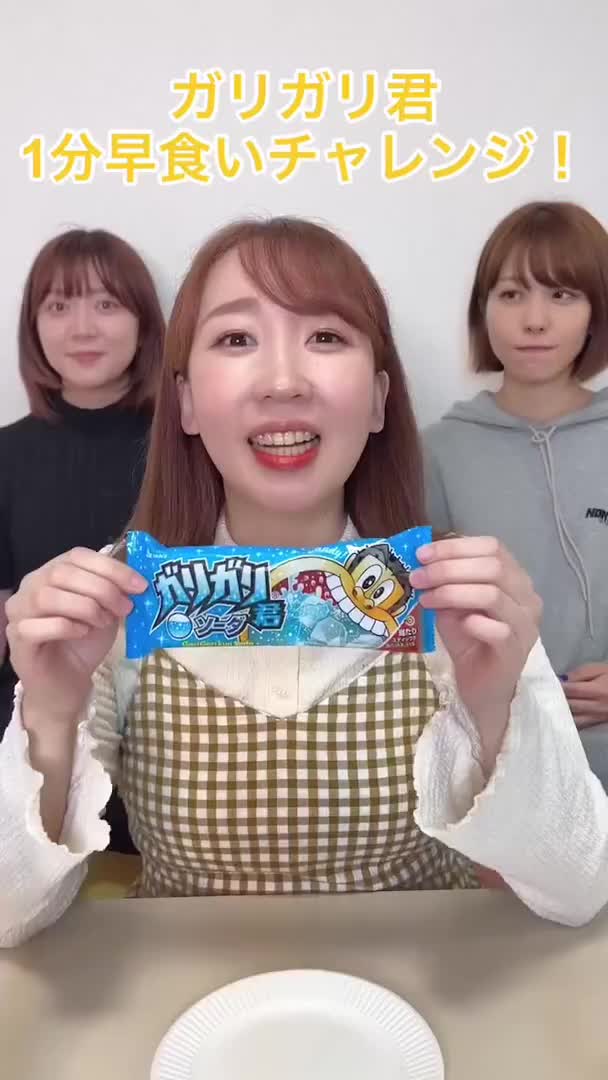 【早食い】ガリガリ君1分で食べ切れるかチャレンジ🧊みころん編