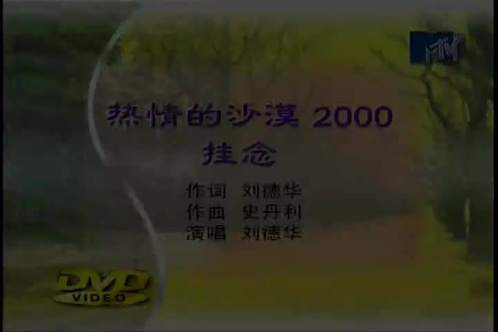 热情的沙漠2000