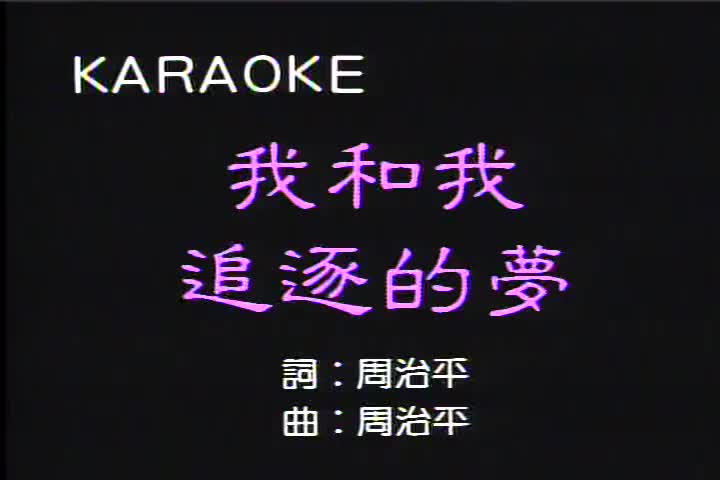 我和我追逐的梦