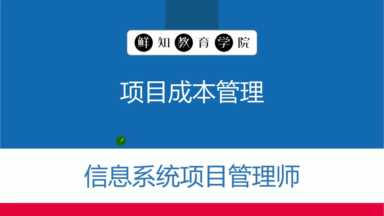 第7章-项目成本管理