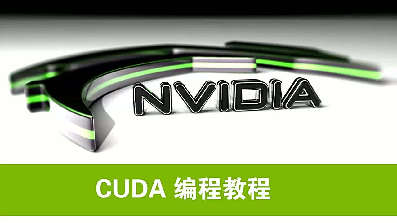 NVIDIA CUDA初级教程视频第7集