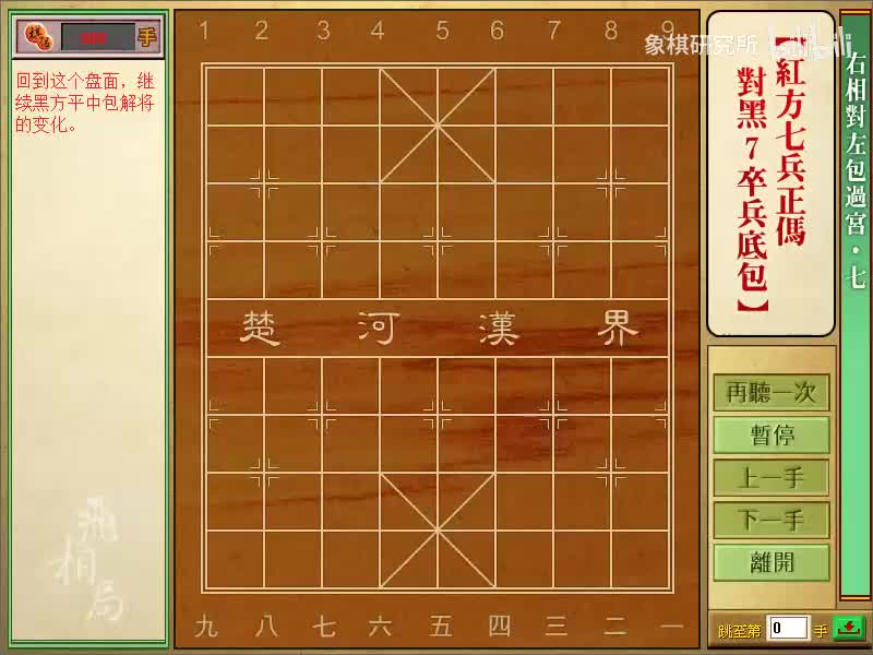右相对左炮过宫 | 07红七兵正马，黑7卒兵底炮