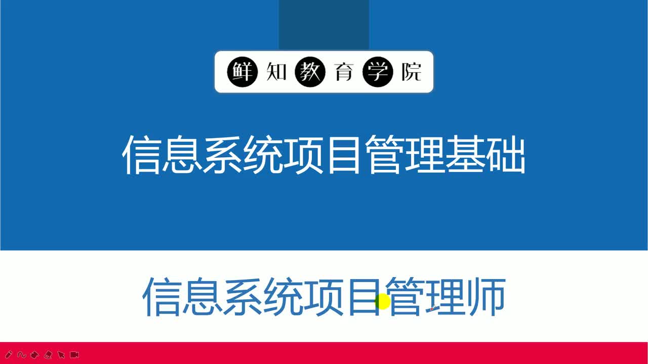 第2章-信息系统项目管理基础