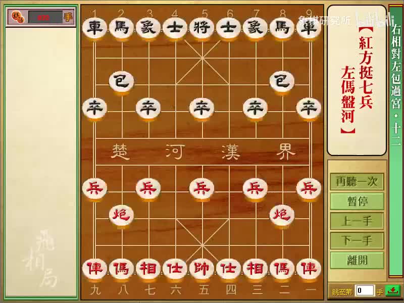 右相对左炮过宫 | 12红挺七兵左马盘河