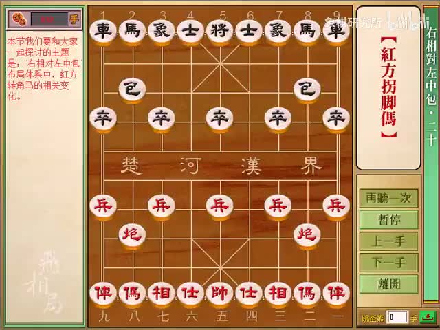 右相对左中炮 | 20红拐角马