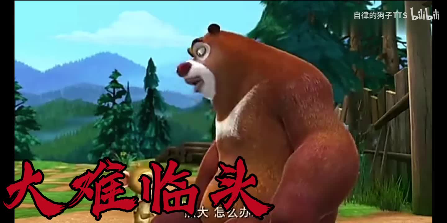 大难临头（熊二三过年年货夺宝冬日奇幻探一计划配乐燃系）