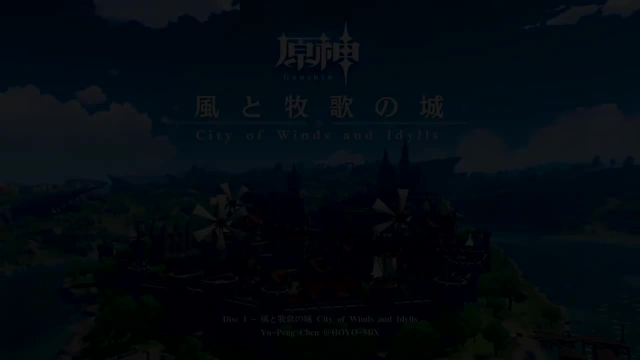 【蒙德】风与牧歌之城 Disc 1-风与牧歌之城（蒙德城）