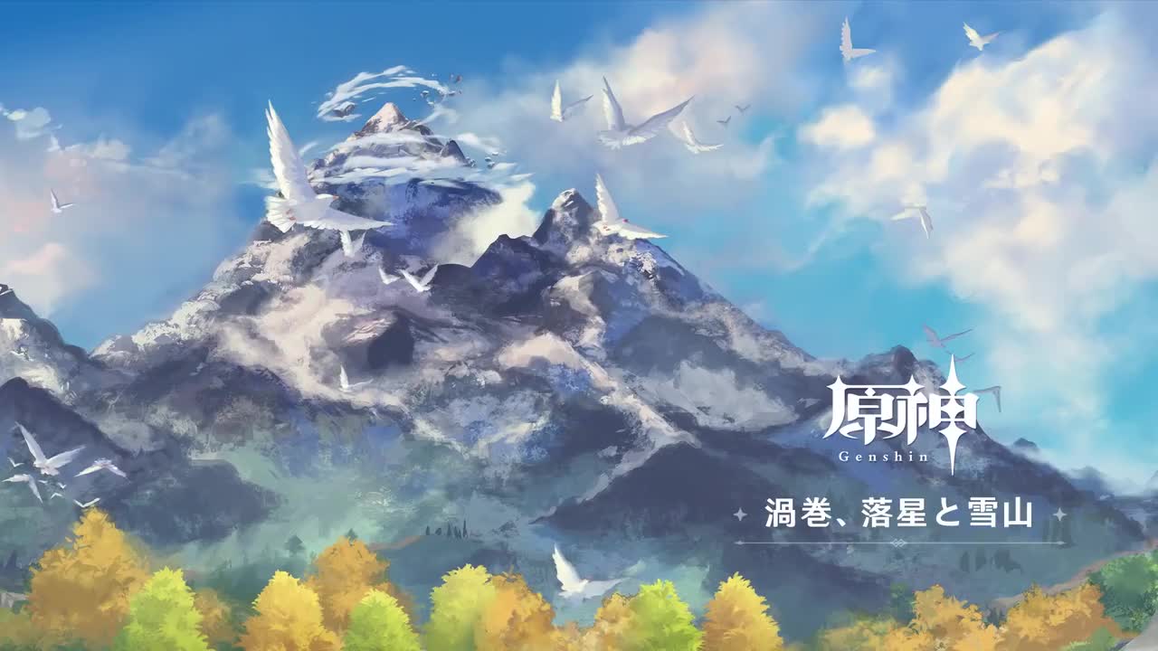 【蒙德】漩涡、落星与冰山（蒙德雪山）