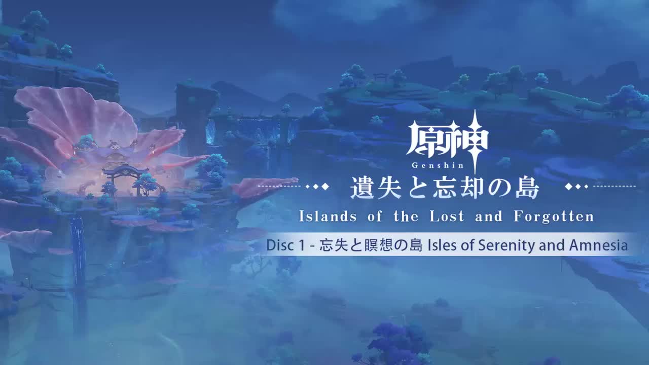 【稻妻】佚落迁忘之岛 Disc 1 - 遗忘与冥思的岛屿（稻妻海祇岛）