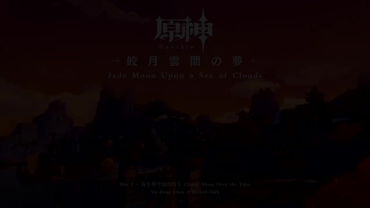 【璃月】皎月云间之梦 Disc 1 - 琉璃明月照海平（璃月城）