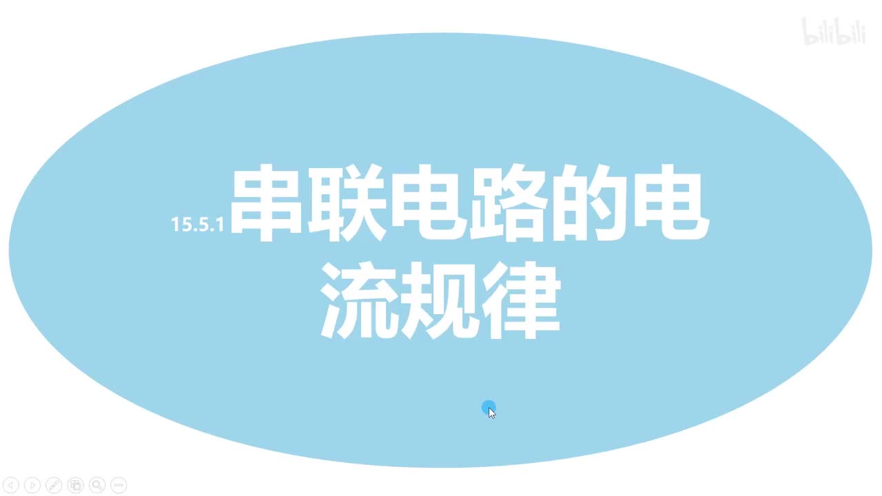 15.5.1串联电路电流的规律