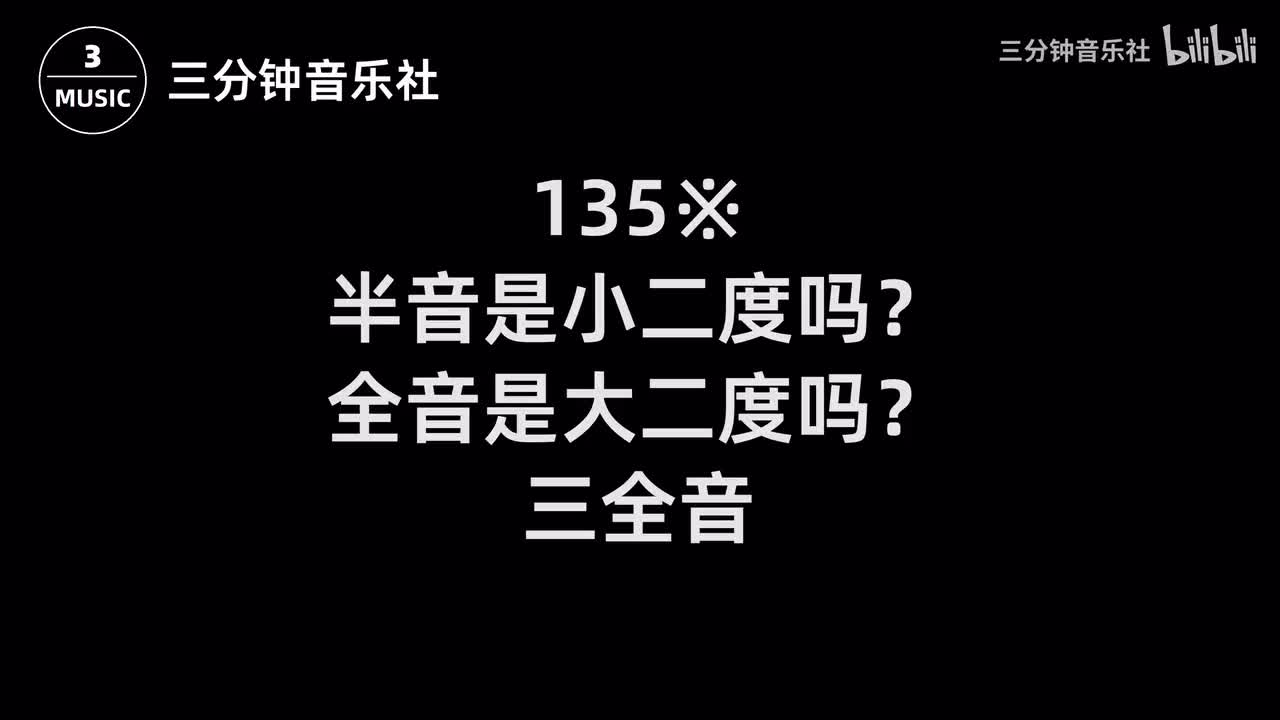 135※-半音是小二度吗？全音是大二度吗？三全音