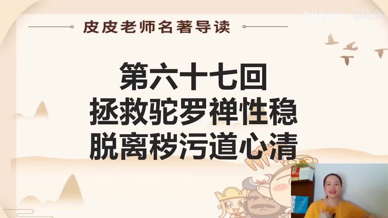 《西游记》名著导读（六十七回）：拯救驼罗禅性稳 脱离秽污道心清