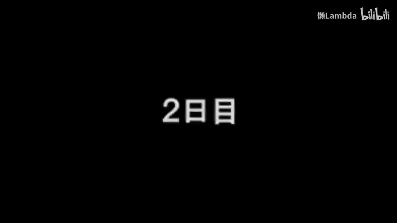 隐藏篇 第二日 丹迪
