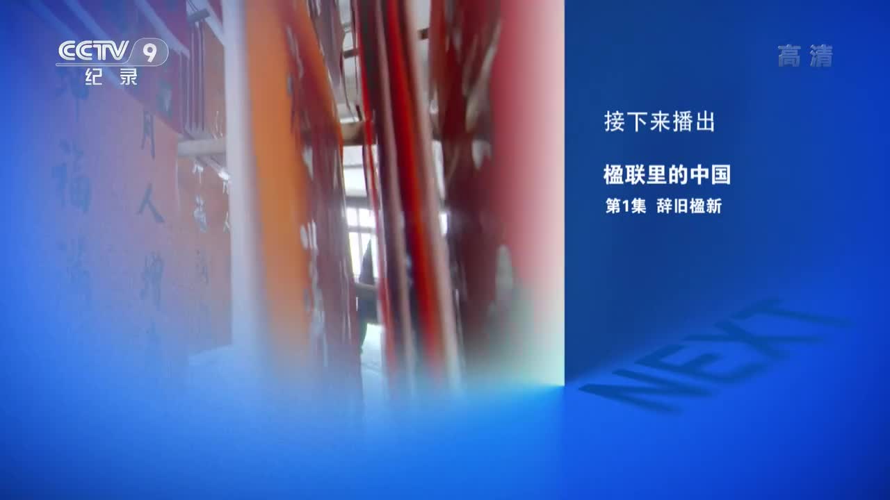 《楹联里的中国》 第1集 辞旧楹新