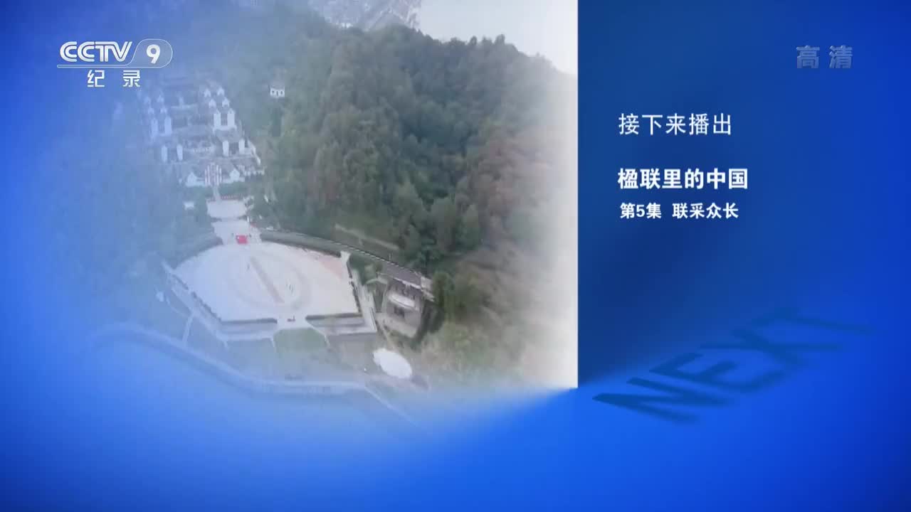 《楹联里的中国》 第5集 联采众长