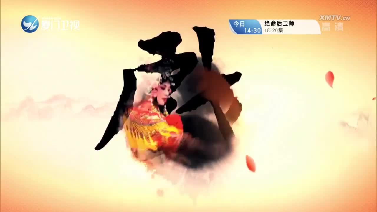 乘龙错（4） 斗阵来看戏 2022.07.03 - 厦门卫视