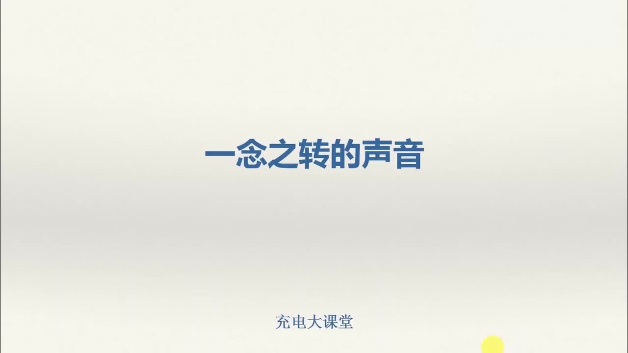 一念之转的声音