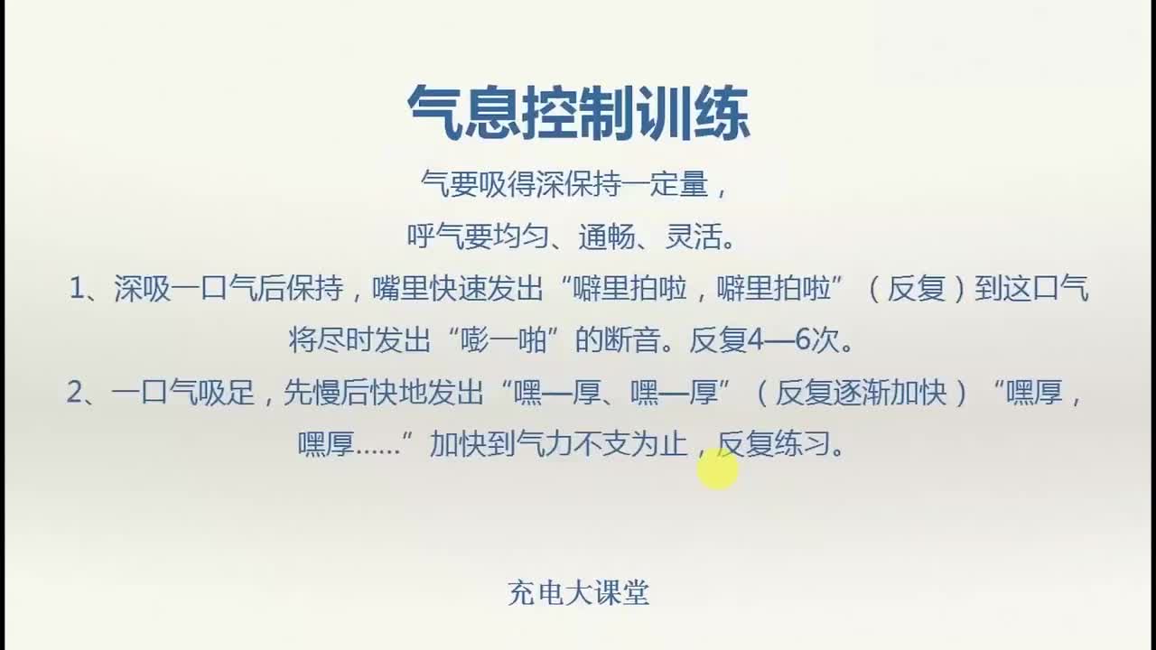 气息控制训练