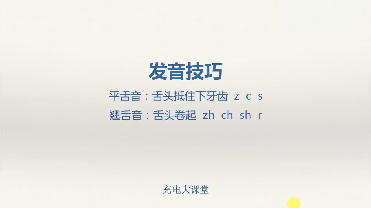 平翘舌发声技巧