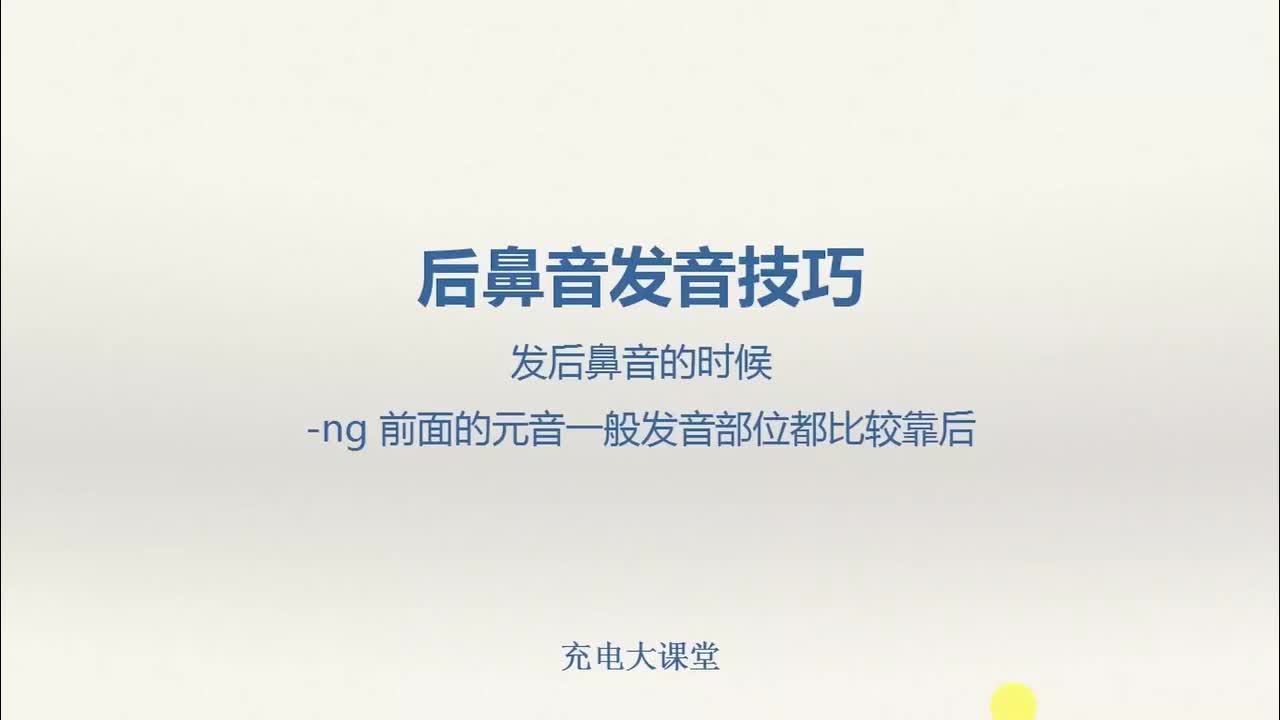 后鼻音发声技巧