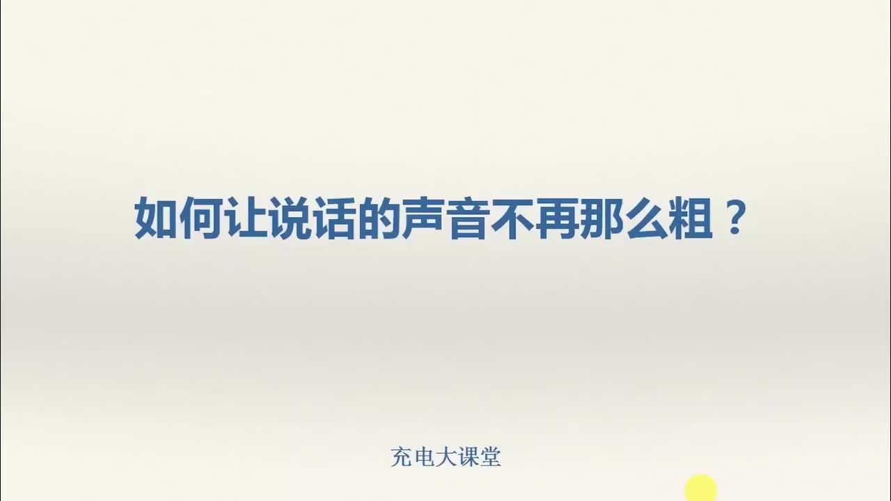 如何让说话的声音不再那么粗