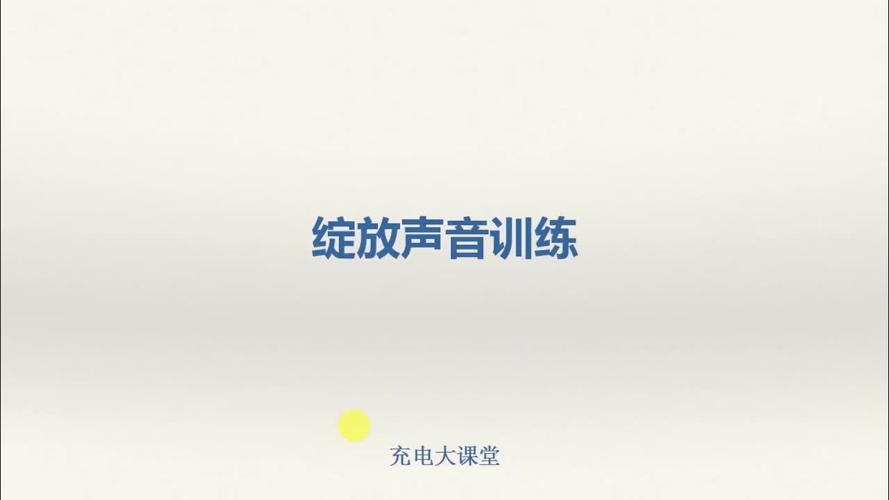 声音训练之练习文稿