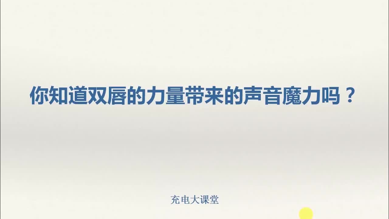 你知道双唇的力量带来的声音魔力吗