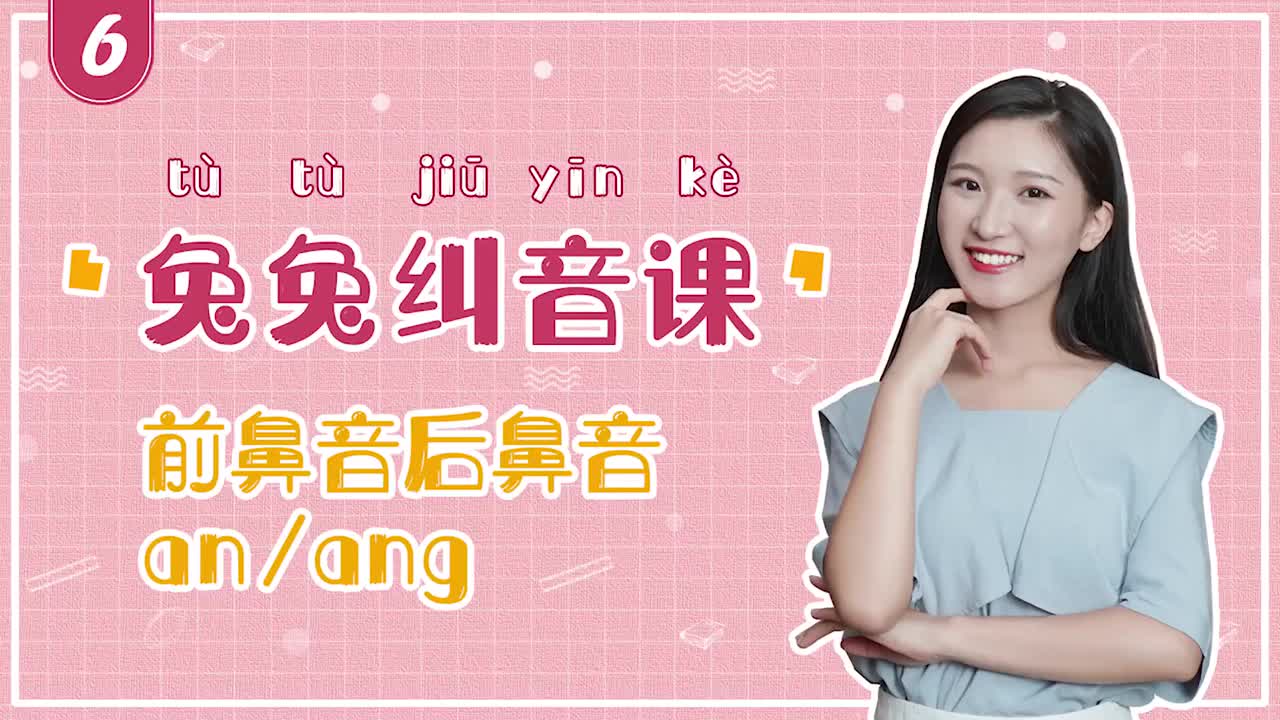 字音纠正课：前鼻音后鼻音an、ang