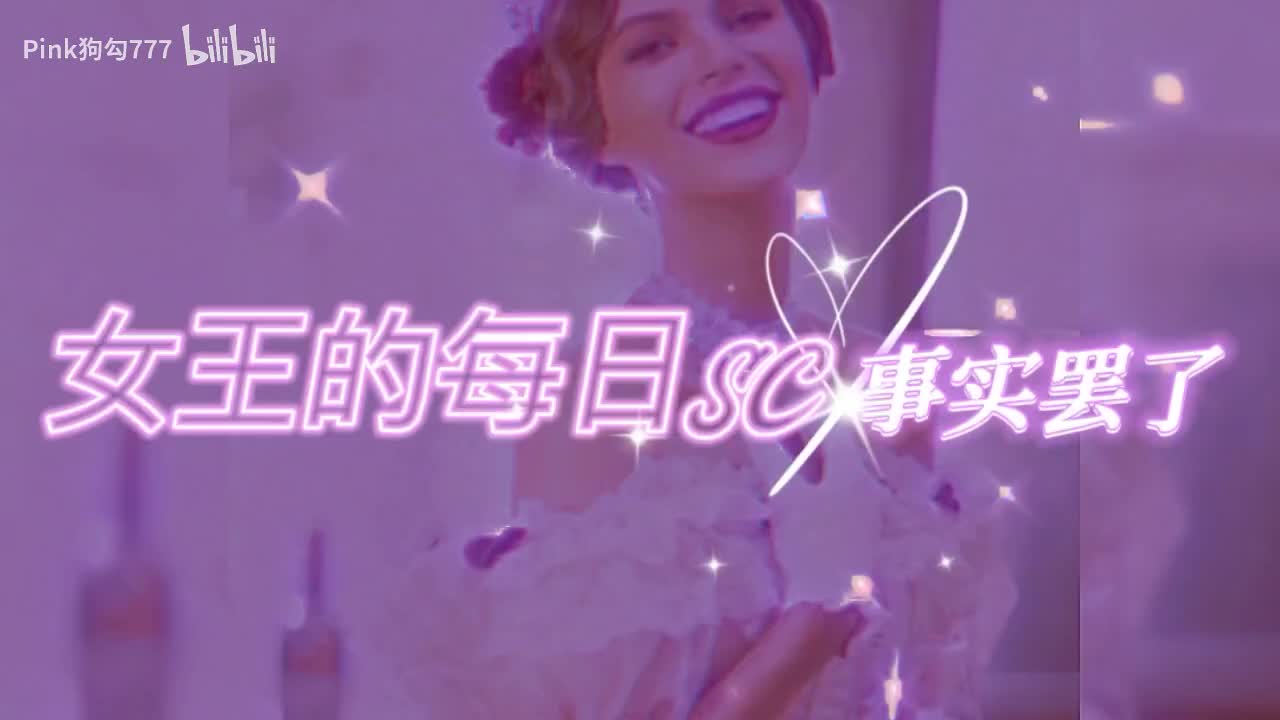 〖Pinkdoggy】女王的每日自我肯定罢了~稳固sc当然是首选啦！