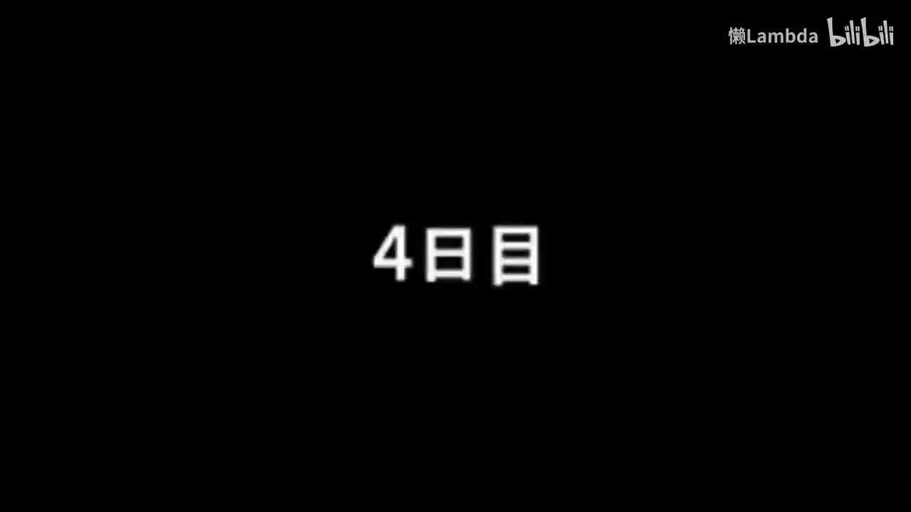 隐藏篇 第四日 丹迪