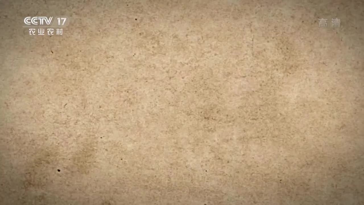 央视纪录片CCTV17 农耕春秋——画说农桑-p2-第二集 海错”不错[1080P]