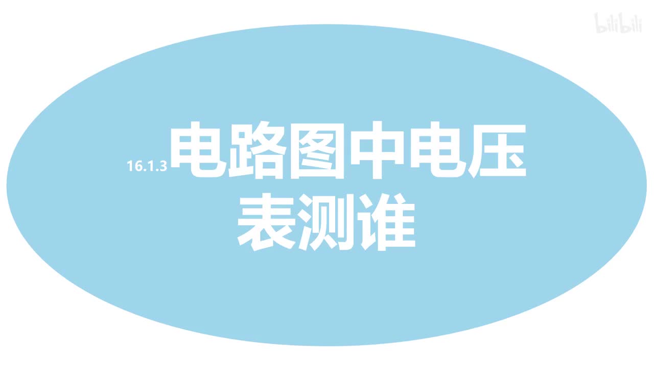 16.1.3电路图中电压表测谁-1串联电路
