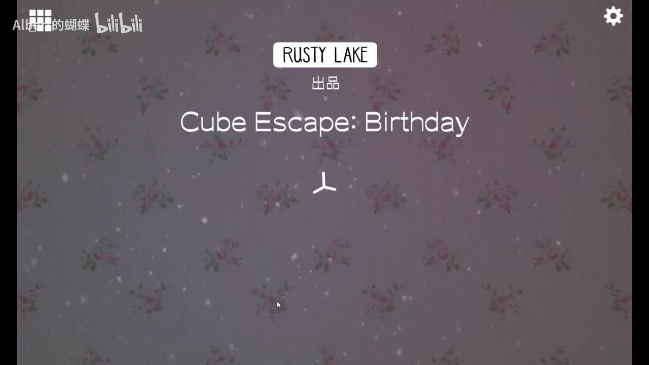 逃离方块：生日 Cube Escape：Birthday