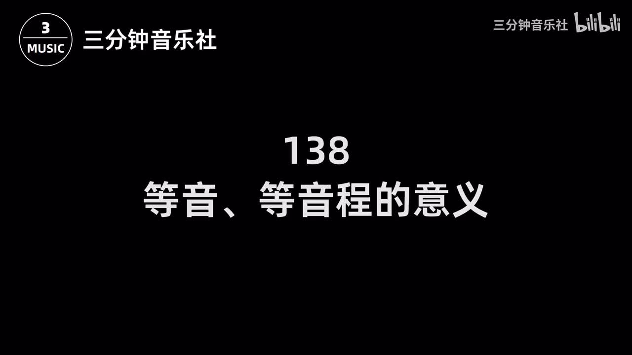 138-等音、等音程的意义