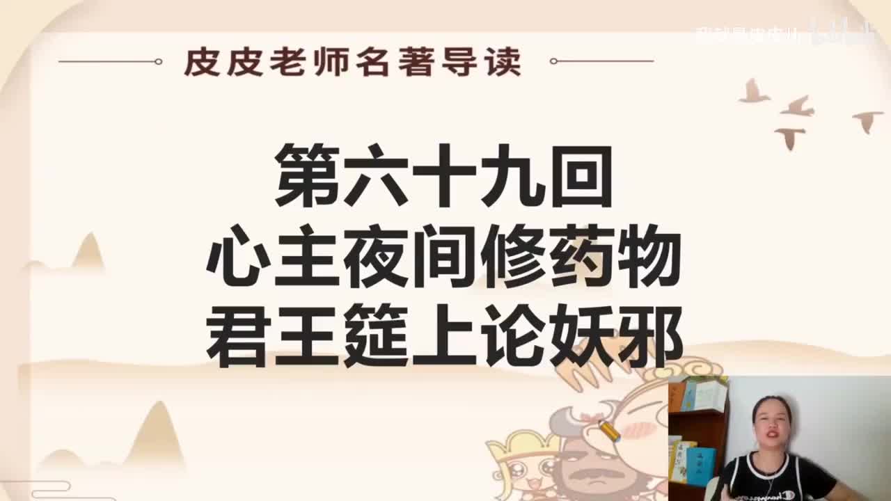 《西游记》名著导读（六十九回）：心主夜间修药物 君王筵上论妖邪