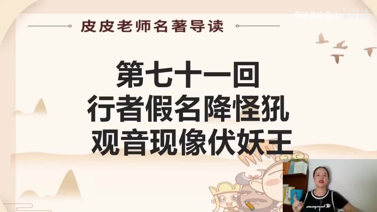 《西游记》名著导读（七十一回）：行者假名降怪 观音现象伏妖王