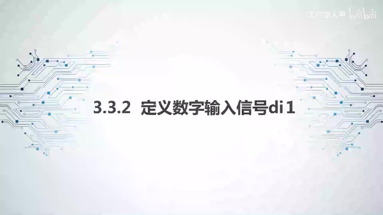 3.3.2定义数字输入信号