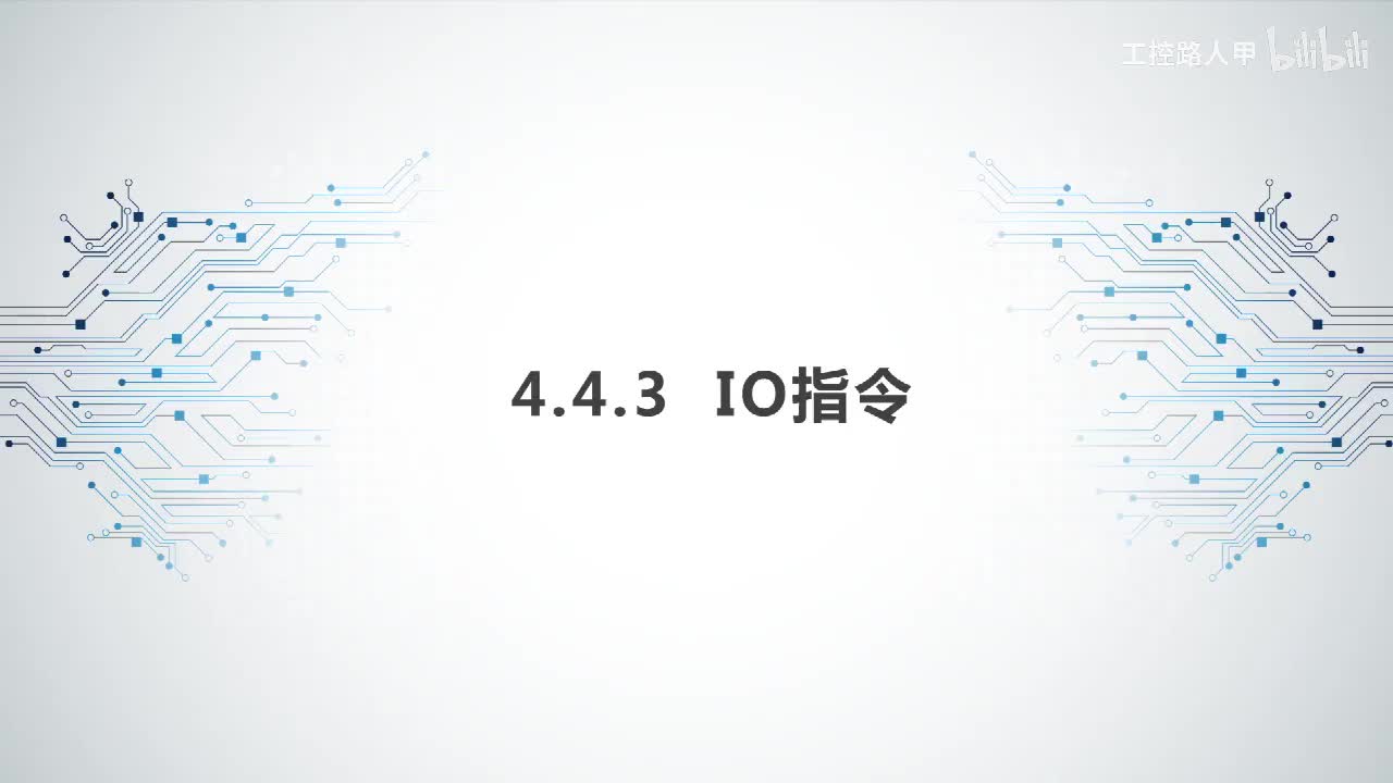 4.4.3IO指令