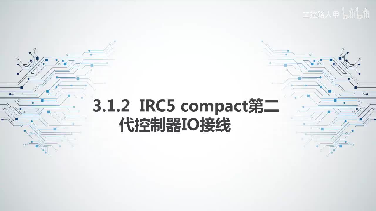 3.1.2IRC5 compact第二代控制器IO接线