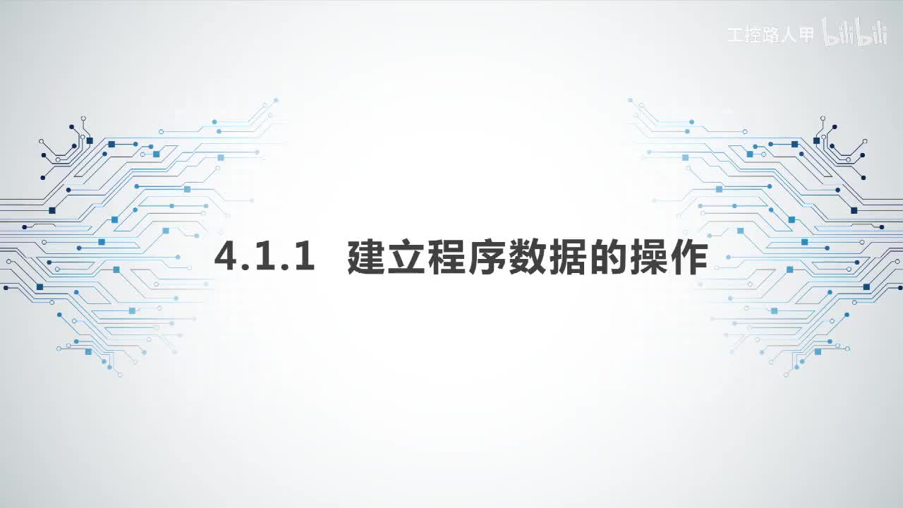4.1.1建立程序数据的操作
