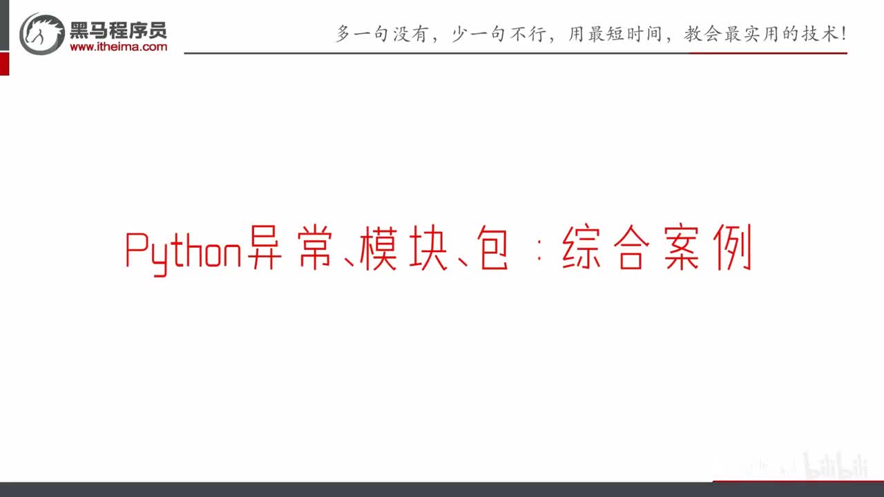 第一阶段-第九章-08-异常-模块-包-综合案例讲解