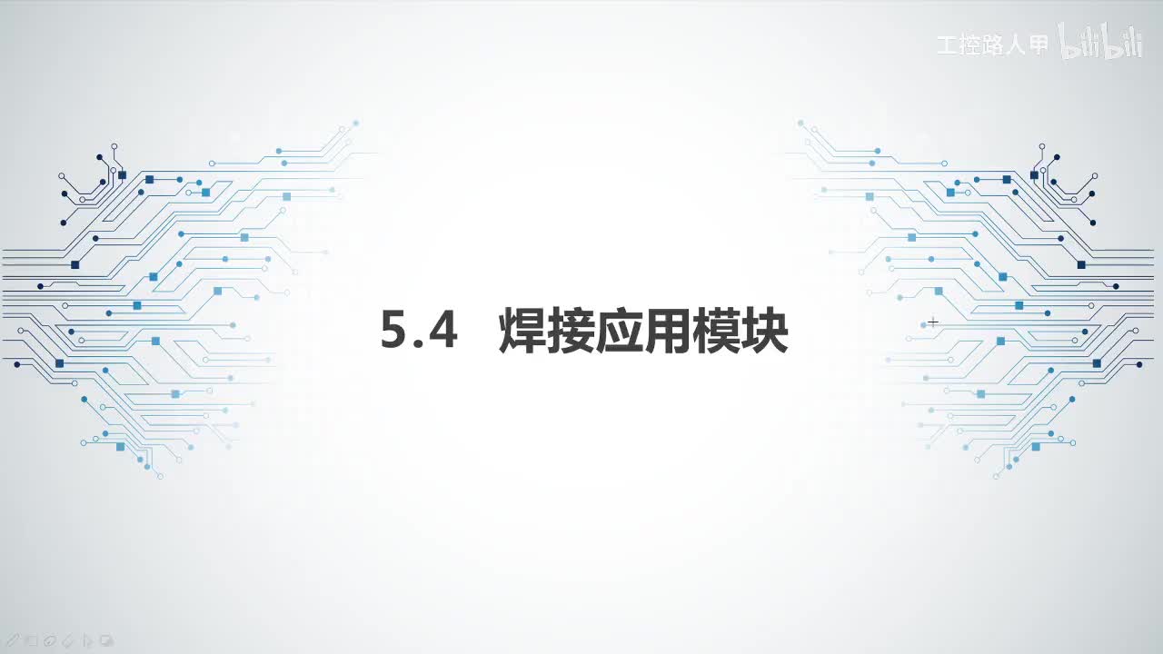 任务5.4焊接应用模块