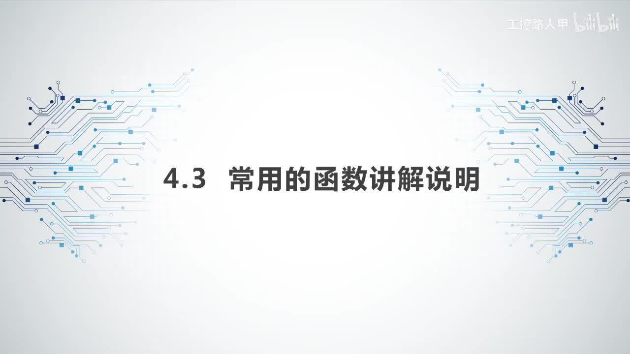 4.3常用的函数讲解与说明
