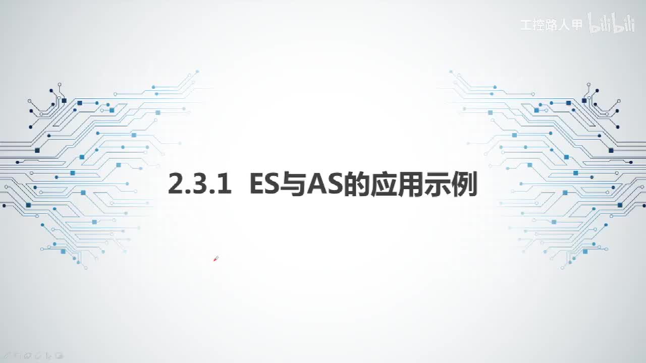2.3.1ES与AS的应用示例