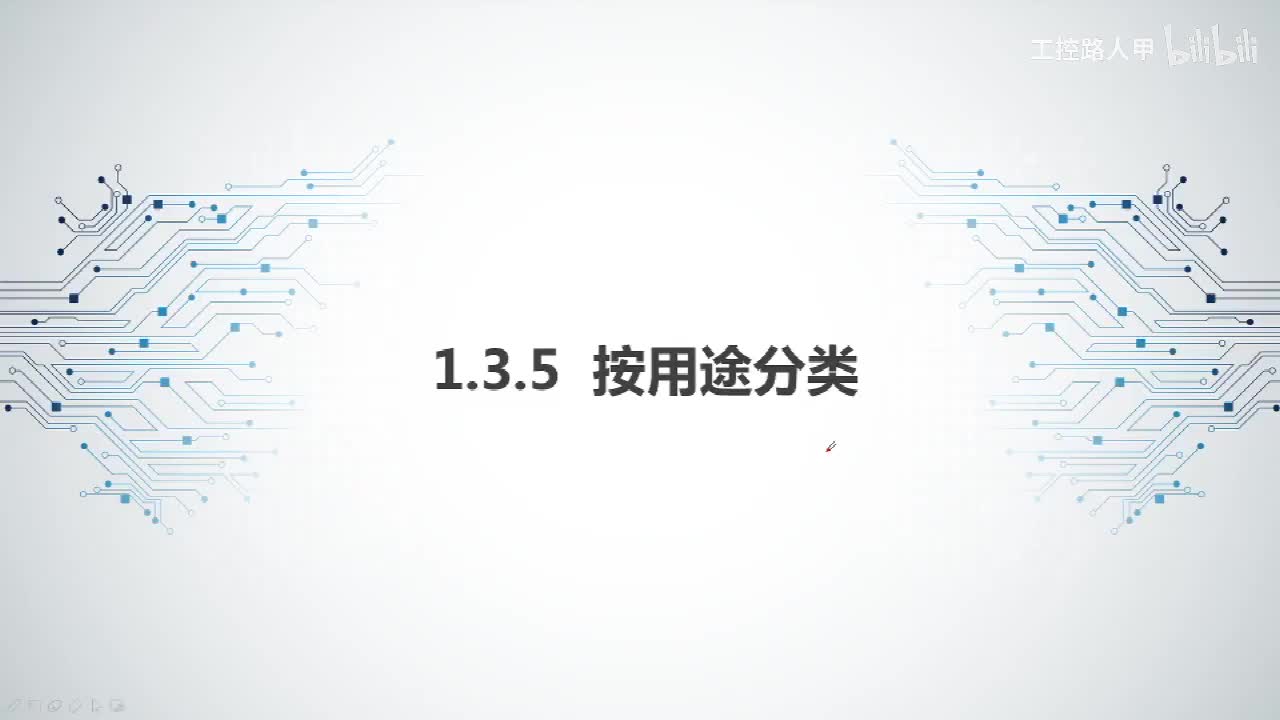 1.3.5按用途分类