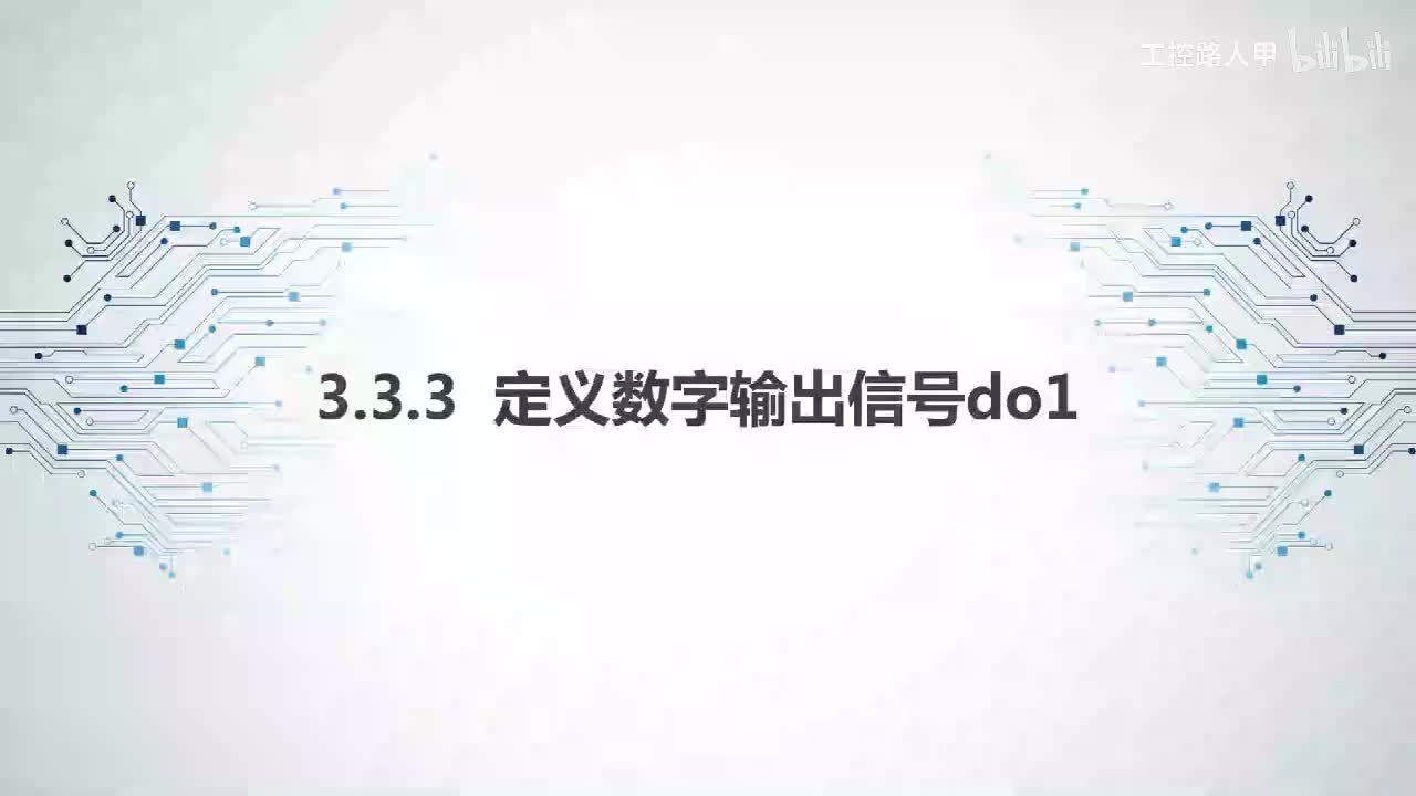 3.3.3定义数字输出信号