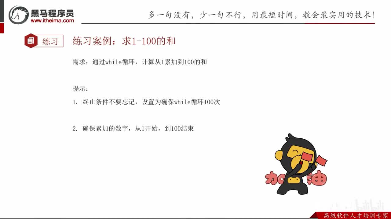 第一阶段-第四章-02-案例求1-100的和讲解