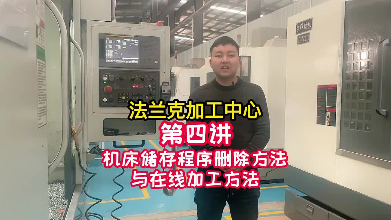 操机-机床内部储存程序删除方法与在线加工方法《法兰克加工中心》（4）
