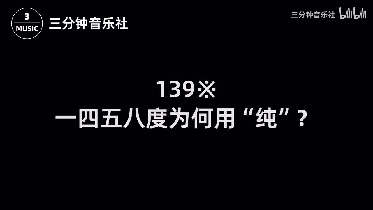 139※-一四五八度为何用“纯”？